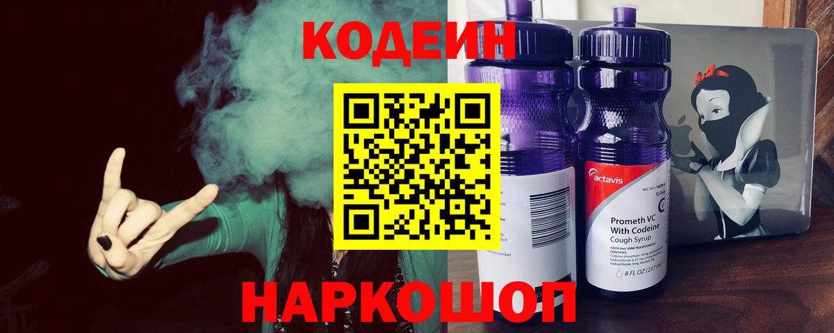 Кодеин напиток Lean (лин)  Вход с VPN  Кодеин Purple Drank  Острогожск 
